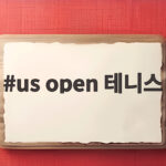 2026 US 오픈 테니스 총정리 us open 테니스