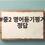 중2 영어듣기평가 정답 확인과 대비 중2 영어듣기평가 정답