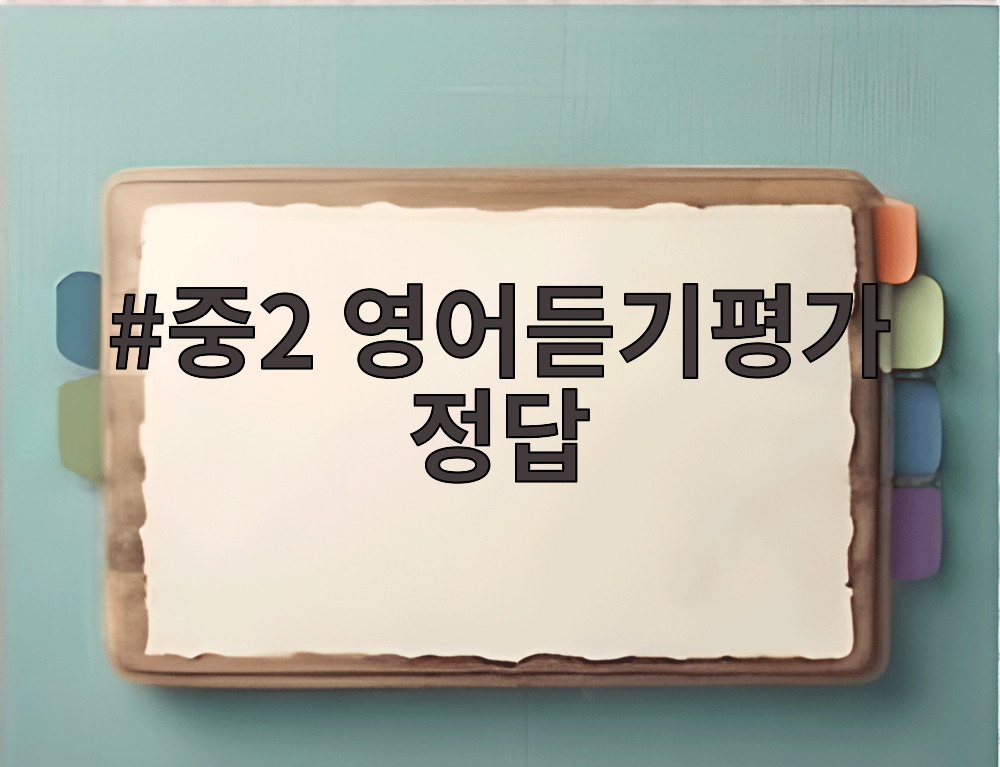 중2 영어듣기평가 정답