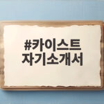 카이스트 자기소개서 문항별 작성법 카이스트 자기소개서
