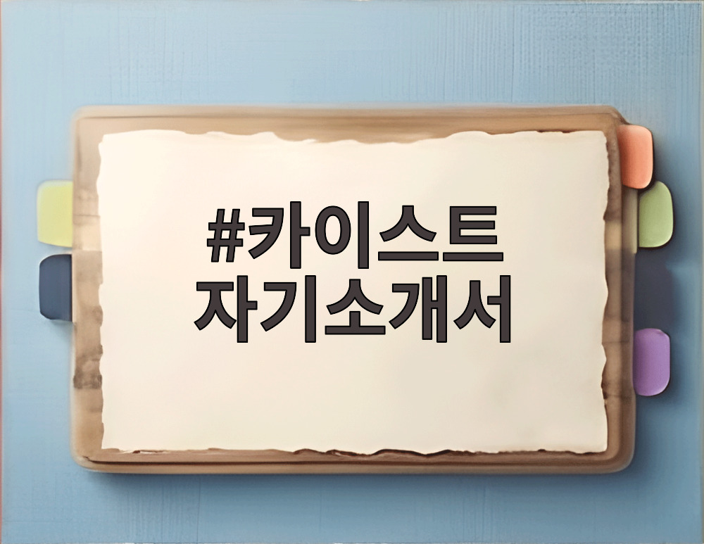 카이스트 자기소개서
