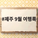 제주 9월 여행룩