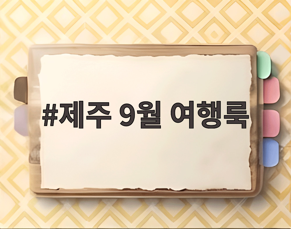 제주 9월 여행룩