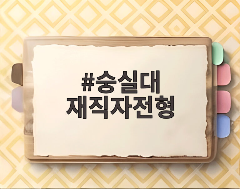 숭실대 재직자전형