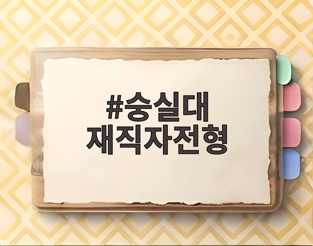 숭실대 재직자전형