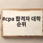 cpa 합격자 대학 순위