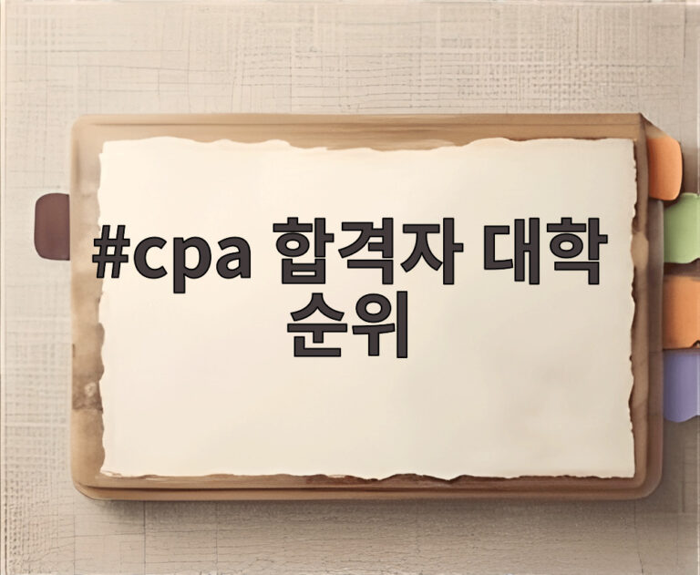 cpa 합격자 대학 순위