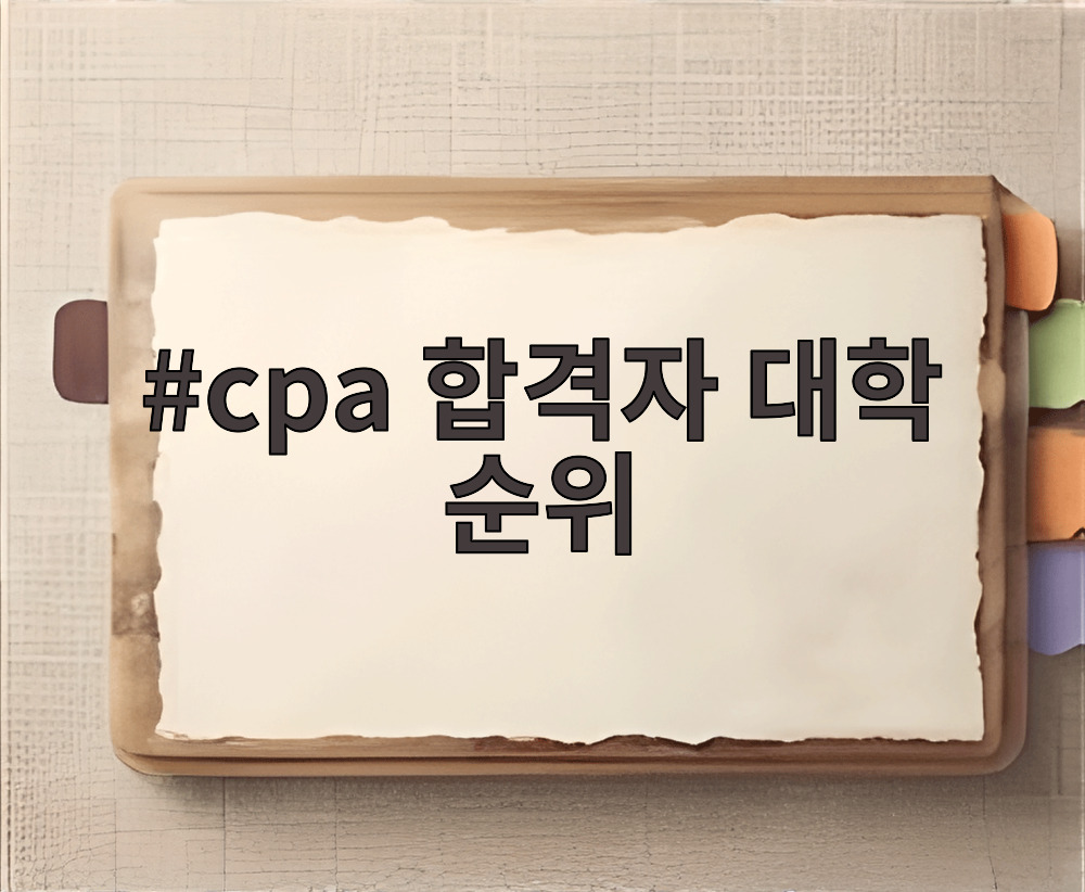 cpa 합격자 대학 순위