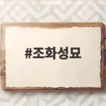 조화성묘 준비 이렇게 하면 후회 없어요 조화성묘