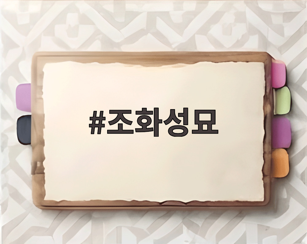 조화성묘