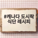 캐나다 도시락 식단 레시피