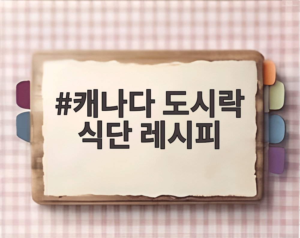 캐나다 도시락 식단 레시피