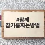참깨 참기름 짜는 방법과 맛있는 보관법 참깨 참기름짜는방법