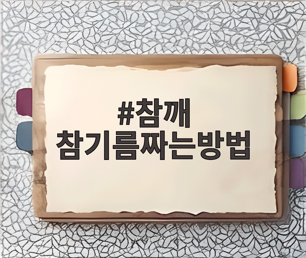 참깨 참기름짜는방법