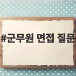 군무원 면접 질문