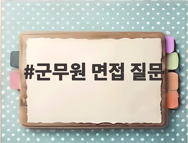 군무원 면접 질문