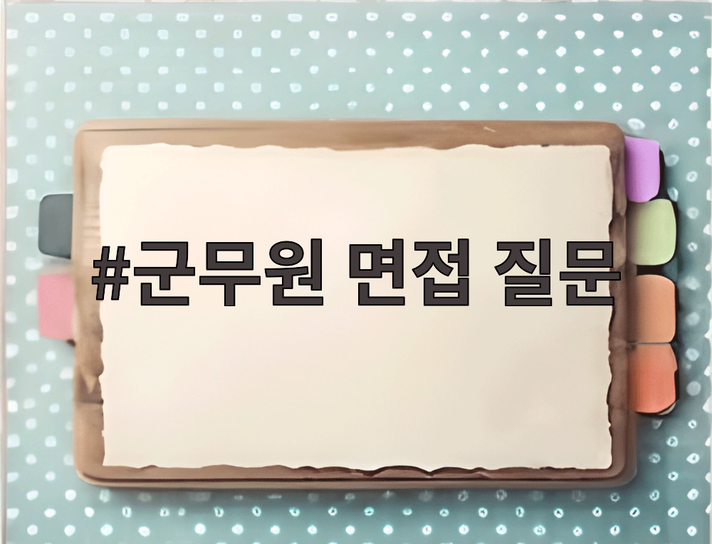 군무원 면접 질문