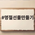 명절선물만들기 이렇게 준비하세요 명절선물만들기
