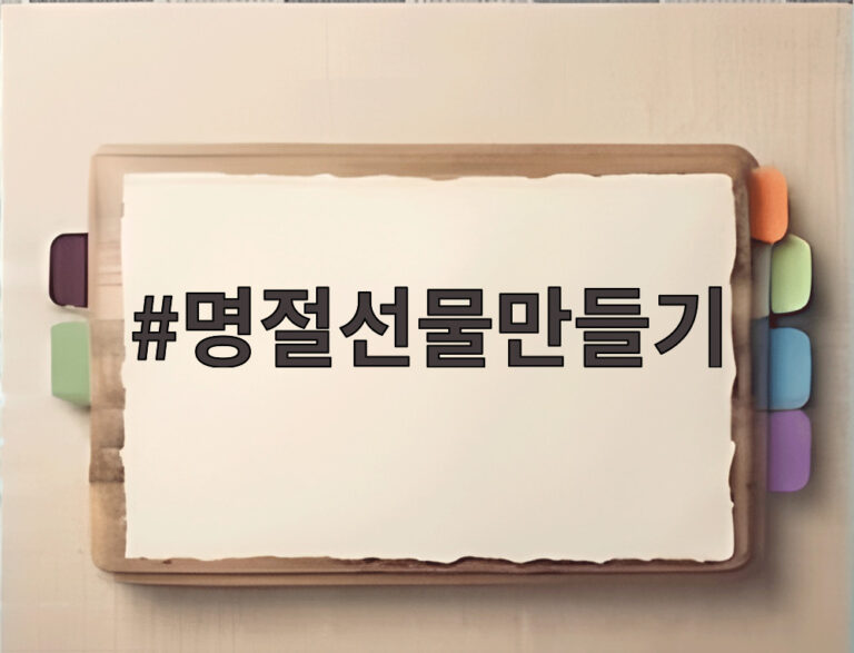 명절선물만들기