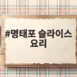 명태포 슬라이스 요리