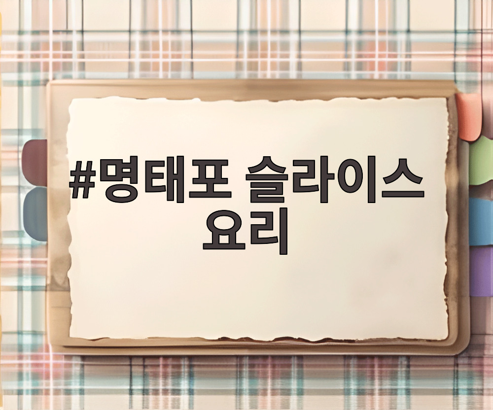 명태포 슬라이스 요리