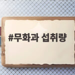 무화과 섭취량 하루 몇 개가 적당할까 무화과 섭취량