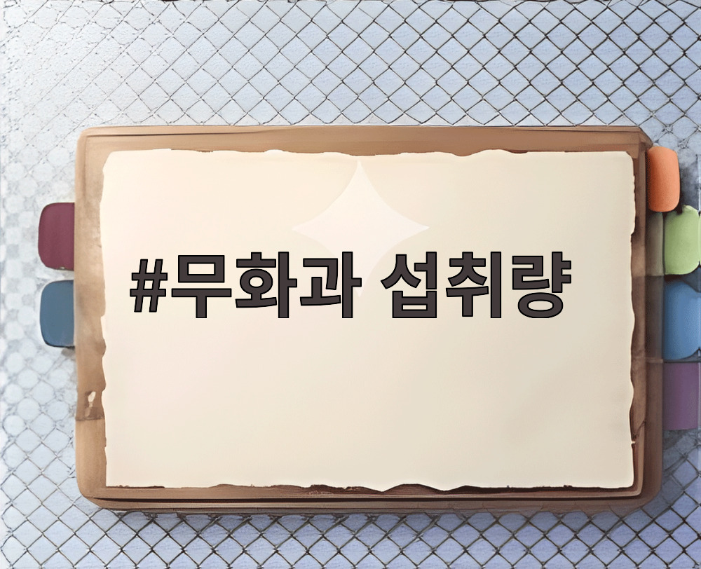 무화과 섭취량