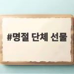추석 맞아 준비하는 명절 단체 선물 선택 기준 명절 단체 선물