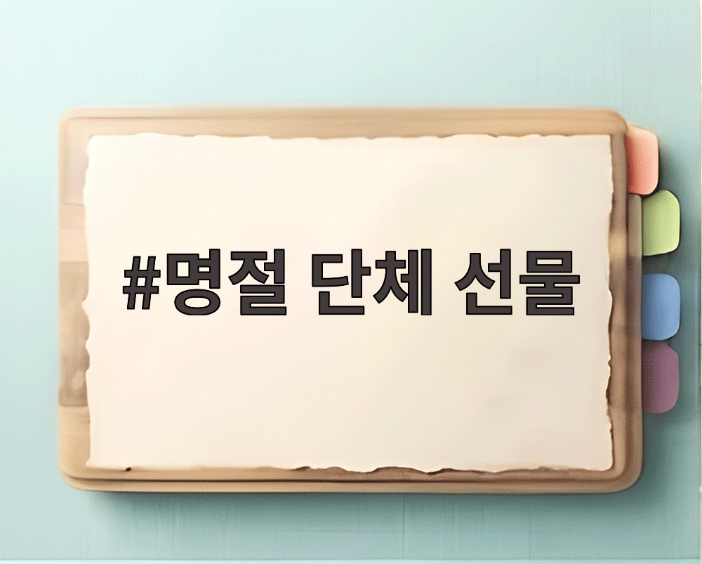 명절 단체 선물
