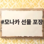 모나카 선물 포장 정성 담아 선물하기 모나카 선물 포장