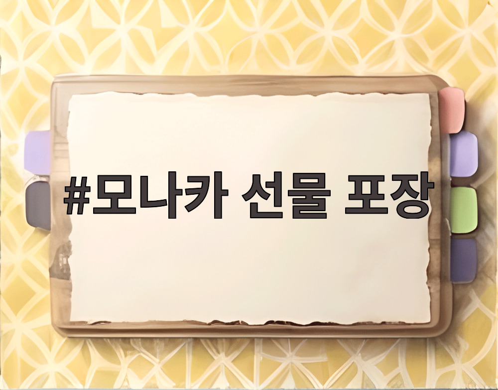 모나카 선물 포장