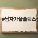 남자가을슬랙스
