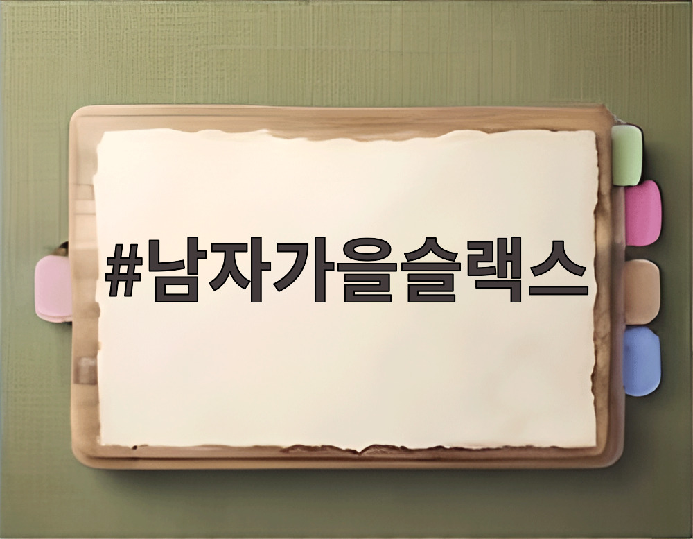 남자가을슬랙스