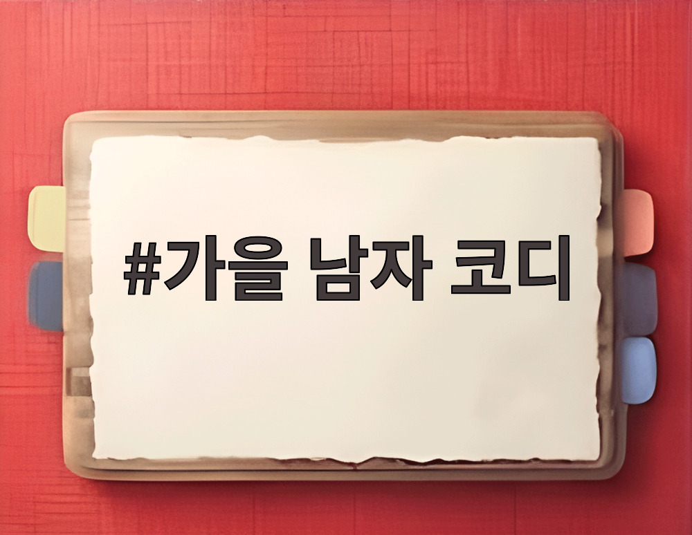 가을 남자 코디