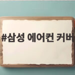 삼성 에어컨 커버