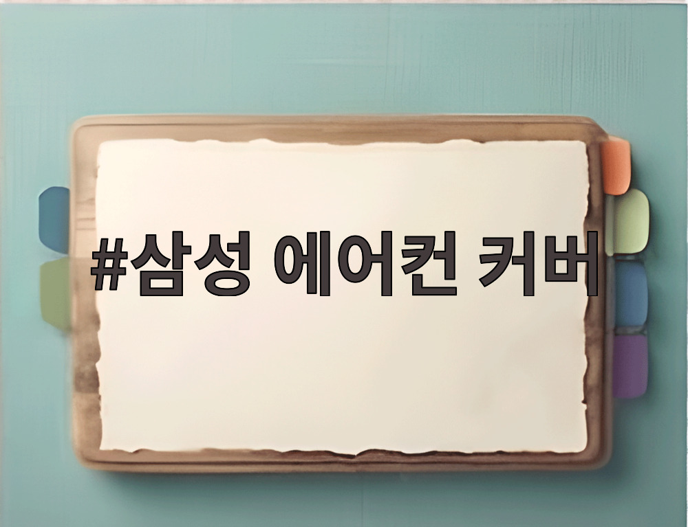 삼성 에어컨 커버