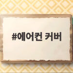 에어컨 커버