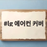 lg 에어컨 커버 잘 고르는 법과 관리 lg 에어컨 커버