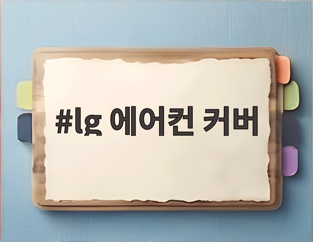 lg 에어컨 커버