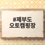 제부도 오토캠핑장