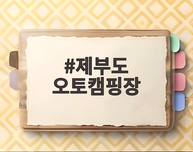 제부도 오토캠핑장