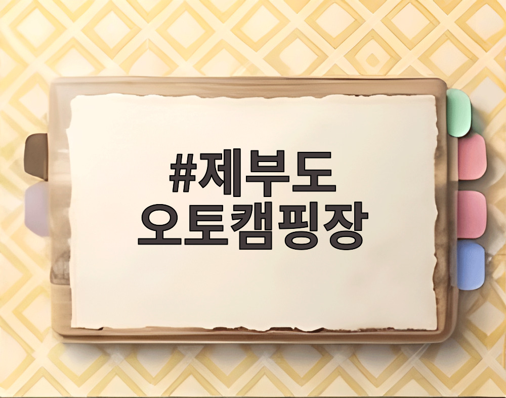 제부도 오토캠핑장