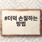 더덕 손질하는 방법