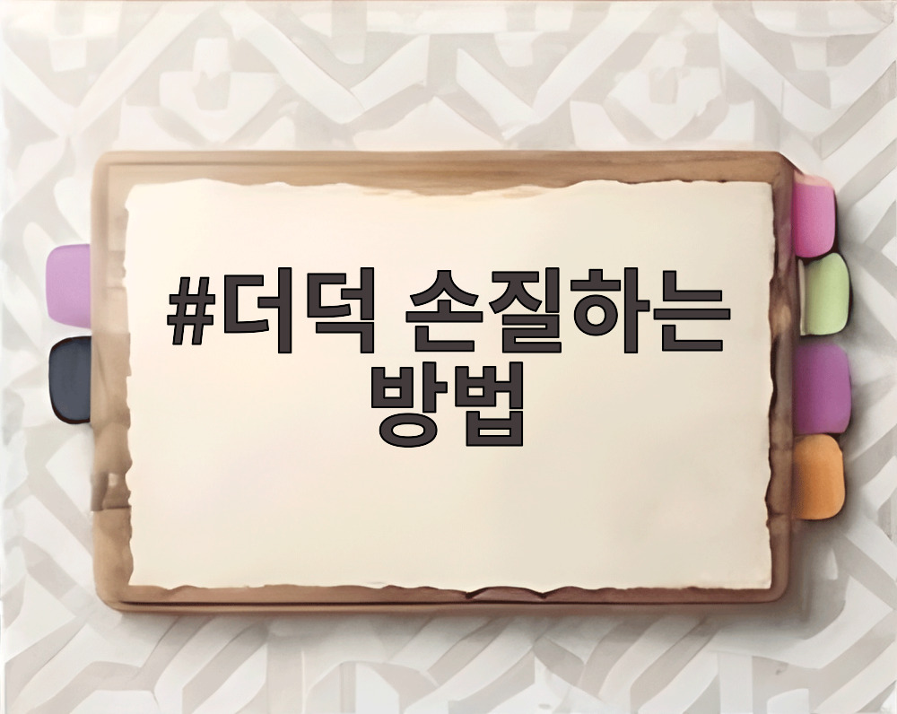 더덕 손질하는 방법