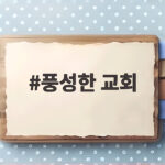 풍성한교회 재개발과 신앙 공동체의 의미 풍성한 교회