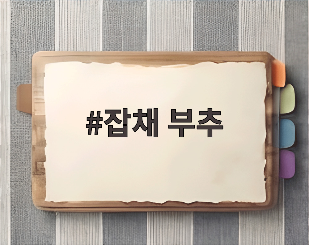 잡채 부추