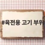 육전용 고기 부위