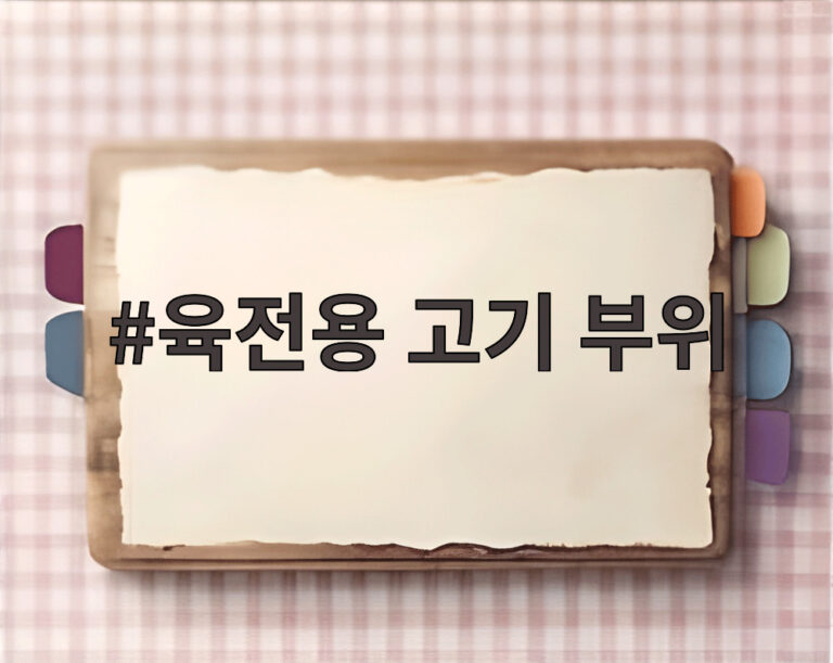 육전용 고기 부위