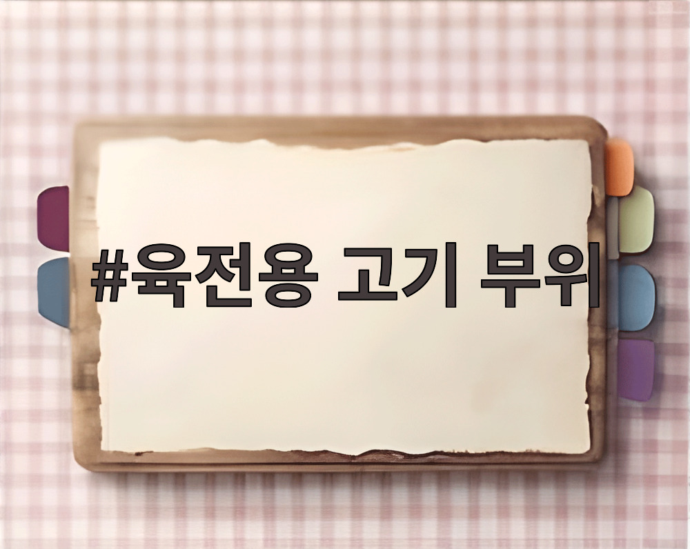 육전용 고기 부위