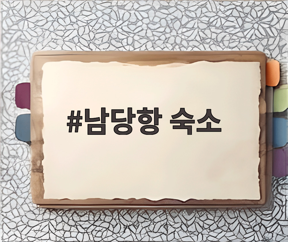 남당항 숙소